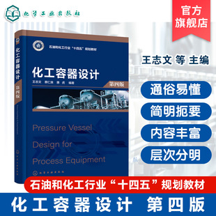 化工容器设计  第四版 王志文 化工设备 机械专业 力学 材料学 压力容器工程设计 安全监管技术 化工过程机械专业本科生研究生教材