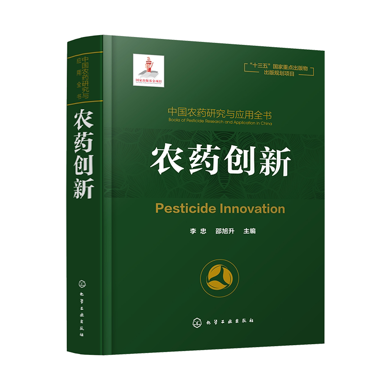 正版 中国农药研究与应用全书 农药创新 农药研究与应用发展大百科全书 植物保护 农药学生物学相关专业师生参考用书 农药研究书籍