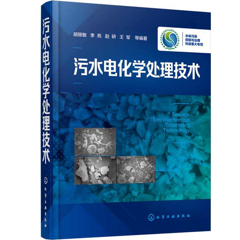 污水电化学处理技术 胡筱敏 李亮 污水处理技术书籍 水污染治理 水环境管理 废水电化学处理技术基本原理工艺流程设计计算操作管理