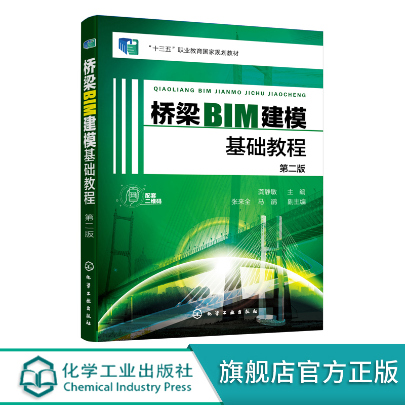 桥梁BIM建模基础教程 Autodesk Revit 模型创建及绘图应用技巧 Lumion软件模型渲染 Navisworks软件进度管理 土木工程专业学生教材