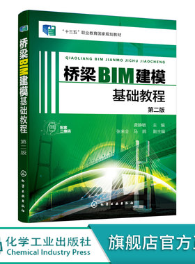桥梁BIM建模基础教程 Autodesk Revit 模型创建及绘图应用技巧 Lumion软件模型渲染 Navisworks软件进度管理 土木工程专业学生教材