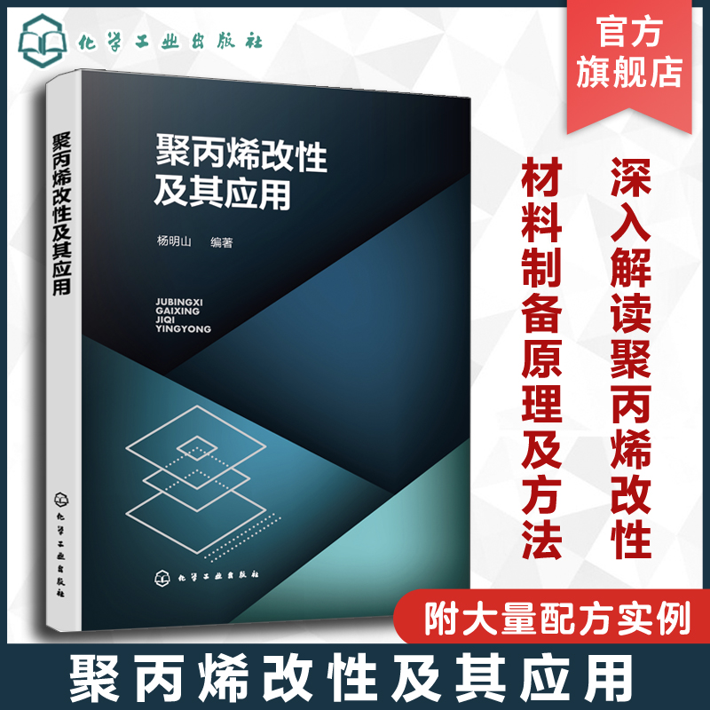 聚丙烯改性及其应用 聚丙烯改性材料制备原理及方法 大量配方实例 高校高分子材料相关专业师生参考 塑料改性企业研发人员参考