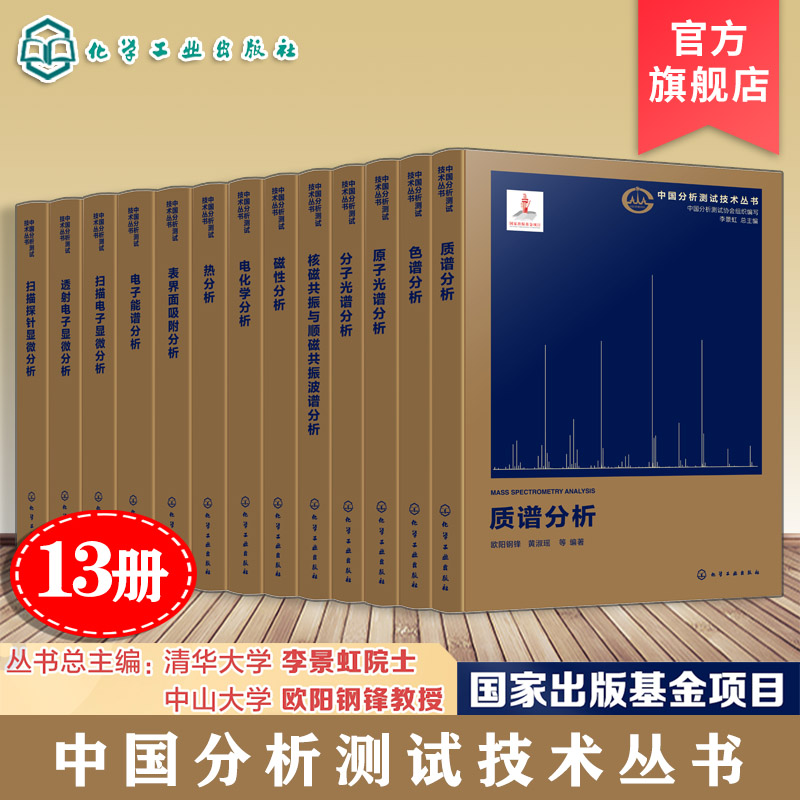 13册中国分析测试技术丛书