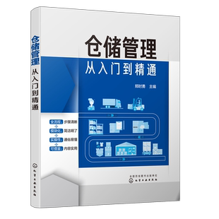 仓储管理从入门到精通 企业管理库房仓储管理书籍 仓储规划设计 物品搬运管理 从零开始学做物流 物流企业 仓储团队管理 物流技术
