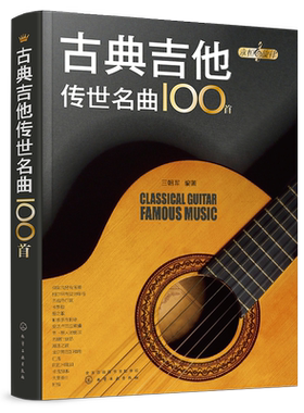 永恒的旋律 古典吉他传世名曲100首 王朝晖 编著 古典吉他 世纪经典 古典吉他爱好者搜寻短小精悍吉他曲五线谱六线谱详细指法标注