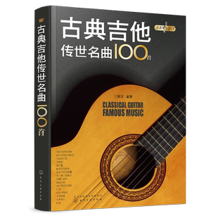 永恒的旋律 古典吉他传世名曲100首 王朝晖 编著 古典吉他 世纪经典 古典吉他爱好者搜寻短小精悍吉他曲五线谱六线谱详细指法标注
