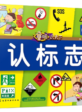童眼识天下 认标志 3-6-12岁学龄前儿童生活标志手绘科普图书 亲子互动阅读书籍 科学趣味启蒙科普书籍 儿童百科启蒙亲子早教书籍