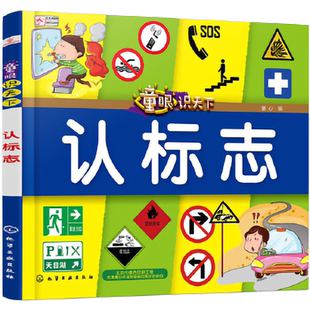 童眼识天下 认标志 3-6-12岁学龄前儿童生活标志手绘科普图书 亲子互动阅读书籍 科学趣味启蒙科普书籍 儿童百科启蒙亲子早教书籍