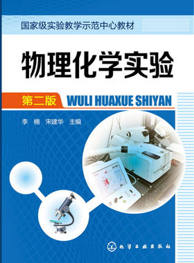 物理化学实验 李楠 第二版