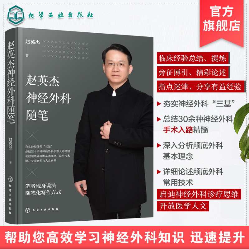 赵英杰神经外科随笔 神经外科学习效率指导书籍 颅底外科脑外科脑血管病脑积水癫痫病治疗书籍 神经外科书籍 神经外科医师阅读书籍