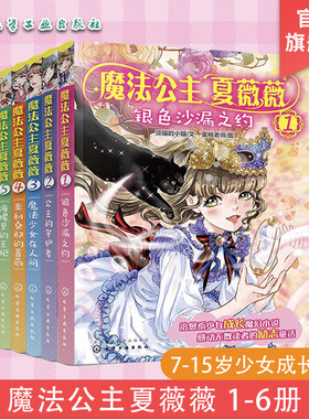 全套6册 魔法公主夏薇薇 顶猫的小姐 7-15岁少女孩子自主阅读魔幻小说励志童话故事书治愈系书籍奇幻魔法公主成长故事穿越草根逆袭