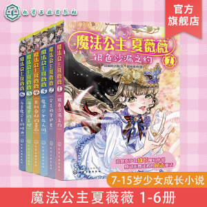 全套6册 魔法公主夏薇薇 顶猫的小姐 7-15岁少女孩子自主阅读魔幻小说励志童话故事书治愈系书籍奇幻魔法公主成长故事穿越草根逆袭