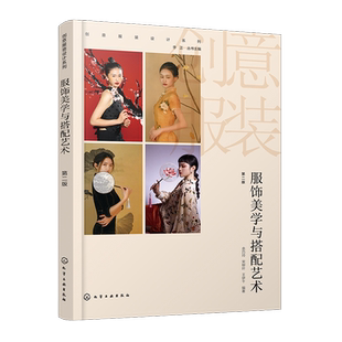 创意服装设计系列 服饰美学与搭配艺术 第二版 服装设计专业应用型人才实用图书 服装服饰搭配基础 形象设计搭配案例点评 服装设计