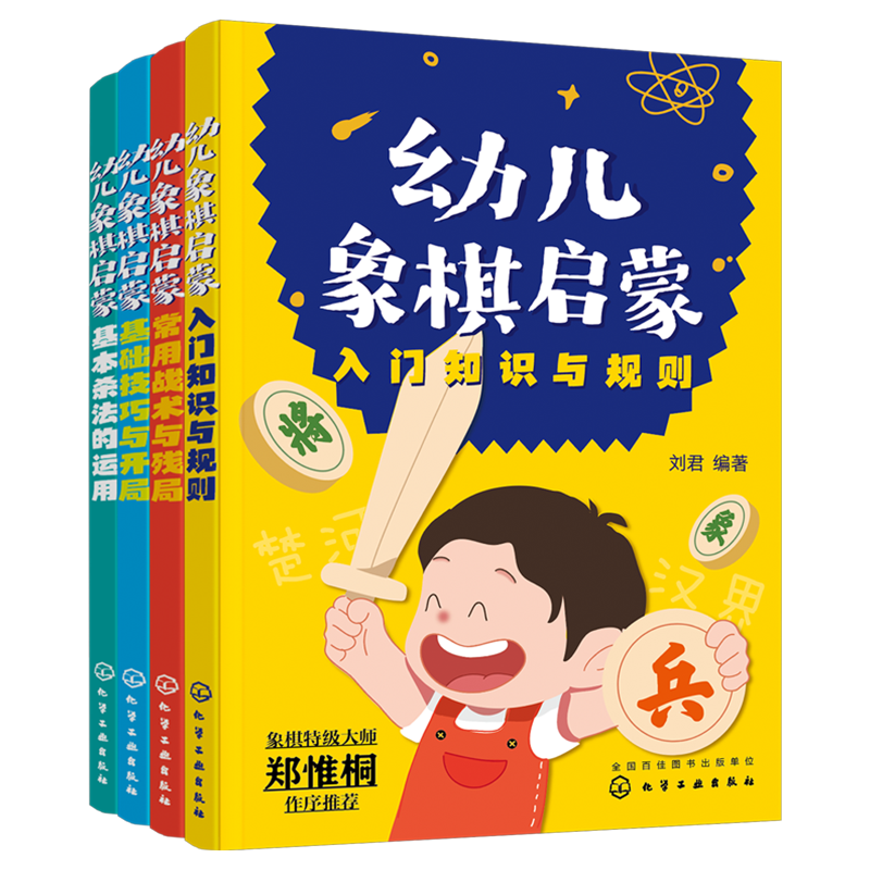 幼儿象棋启蒙套装4册