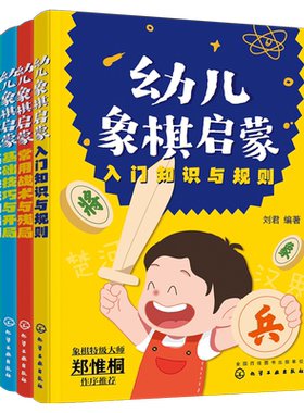 幼儿象棋启蒙套装4册