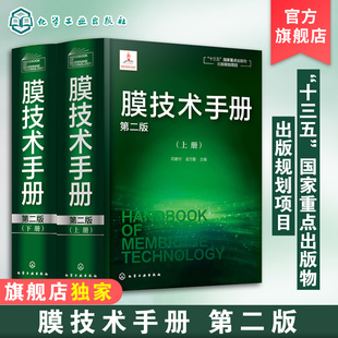 膜技术手册上下册 第二版 邓麦村 膜分离技术膜超滤膜反渗透分离 十三五重点出版规划项目 化工水处理参考书膜科学技术领域工具书