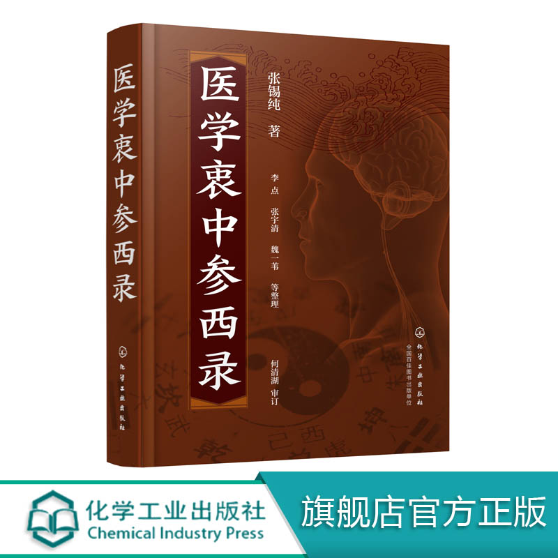 精装正版医学衷中参西录张锡纯全套原版中医药奇效验方用药讲记张锡纯医学全书化学工业出版社中医临床医案效方中西药物讲记