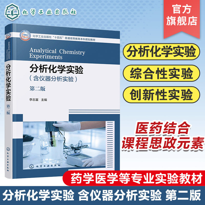 分析化学实验 第二版 化学分析实验 仪器分析实验 经典验证性综合性实验 研究创新性实验项目 药学医学等专业本科生应用实验教材