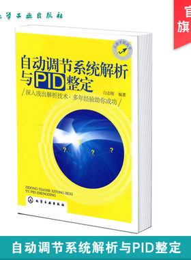 自动调节系统解析与PID整定 白志刚 PID参数整定方法 自动调节系统控制策略制定方法 仪器仪表故障诊断维修技术系统整定应用书