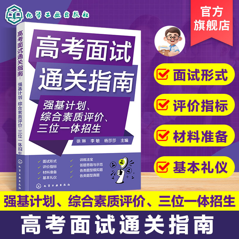 正版 高考面试通关指南 强基计划综合素质评价三位一体招生面试主要形式评价指标材料准备基本礼仪训练高考志愿填报指南学生用书籍