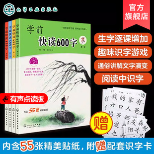 四五快读阅读识字培养自主阅读书籍3 有声点读版 6岁学前识字书幼儿快速学认字启蒙书本幼小衔接童书儿童识字 学前快读600字 全4册