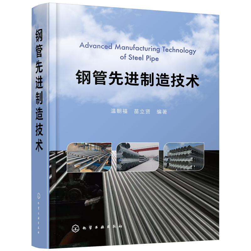 钢管先进制造技术 温朝福 钢管生产指南 钢管制造工艺过程 螺旋缝埋弧焊焊接工艺 钢管制造领域技术人员参考 机械类专业参考