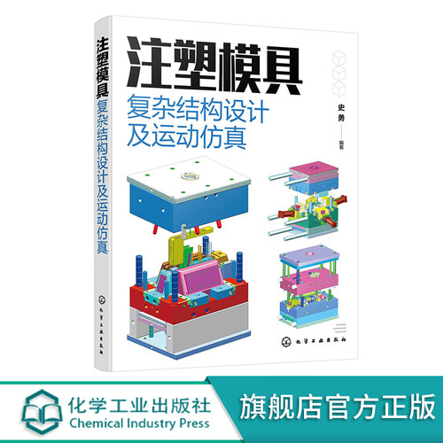 注塑模具复杂结构设计及运动仿真 史勇 从事产品设计模具设计及结构设计工程技术人员参考 高校模具设计及制造专业教学参考书