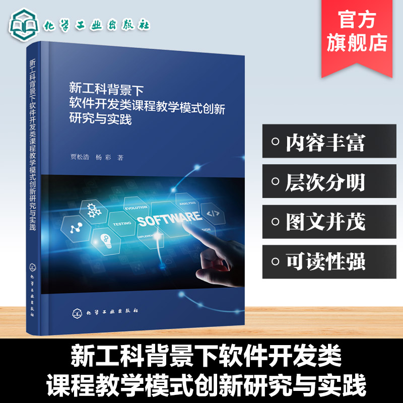 新工科背景下软件开发类课程教学模式创新研究与实践 教学模式改革与实践指南 计算机教育前沿手册 计算机专业课程教学提升参考书
