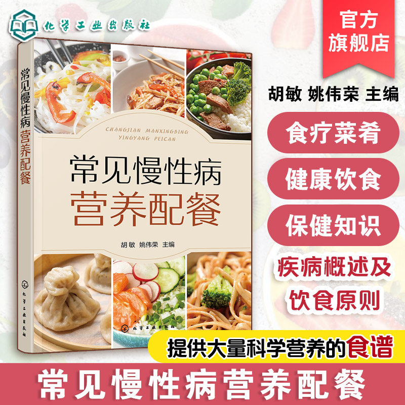 常见慢性病营养配餐 常见慢性病饮食原则 食物选择与食疗菜肴 一日食谱科学饮食指南  临床营养师推荐食谱 家庭健康管理实用工具书