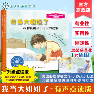 我当大姐姐了 我和新出生小宝宝的故事 有声点读版 3-6岁儿童情绪管理与性格培养绘本正版图书籍 摆脱抵触嫉妒怨恨 顺利接纳新成员