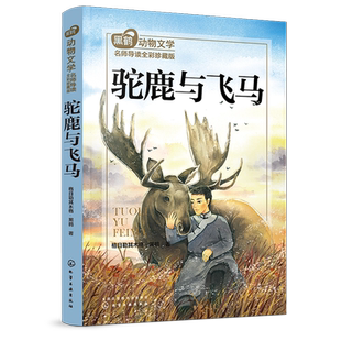 驼鹿与飞马 黑鹤动物文学名师导读 全彩珍藏版7-10-12岁小学生二三四五六年级语文课外阅读图书籍 儿童文学少儿读物成长励志故事书