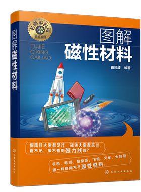 名师讲科技前沿系列 图解磁性材料 材料磁性之源 磁化 磁畴和磁滞回线 铁氧体磁性材料 常用软磁材料 材料机械微电子等专业参考书