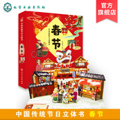 春节立体书绘本 中华传统节日故事绘本 春节 中国传统文化 8岁春节儿童立体书 儿童传统节日立体书 中国传统节日立体书