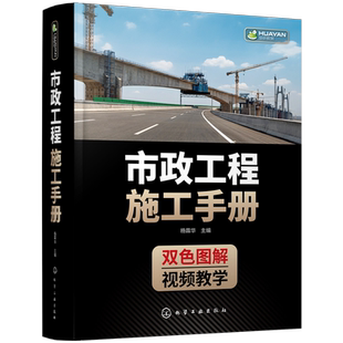 市政工程施工手册 杨霖华 市政工程人员手边书 配视频讲解 城镇道路路基施工 垫层与基层施工 市政工程施工技术人员管理人员参考