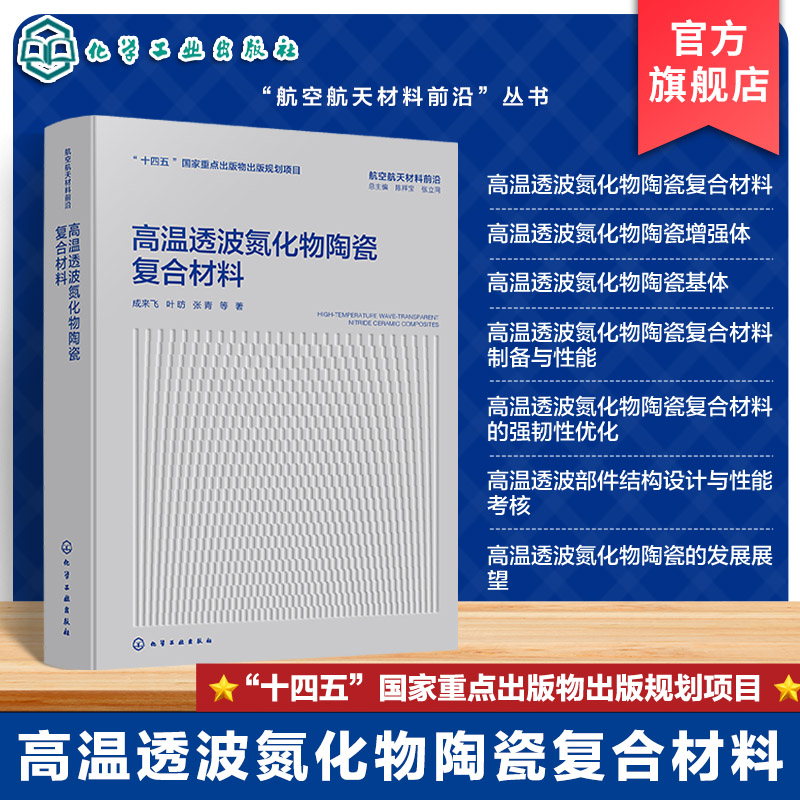高温透波氮化物陶瓷复合材料
