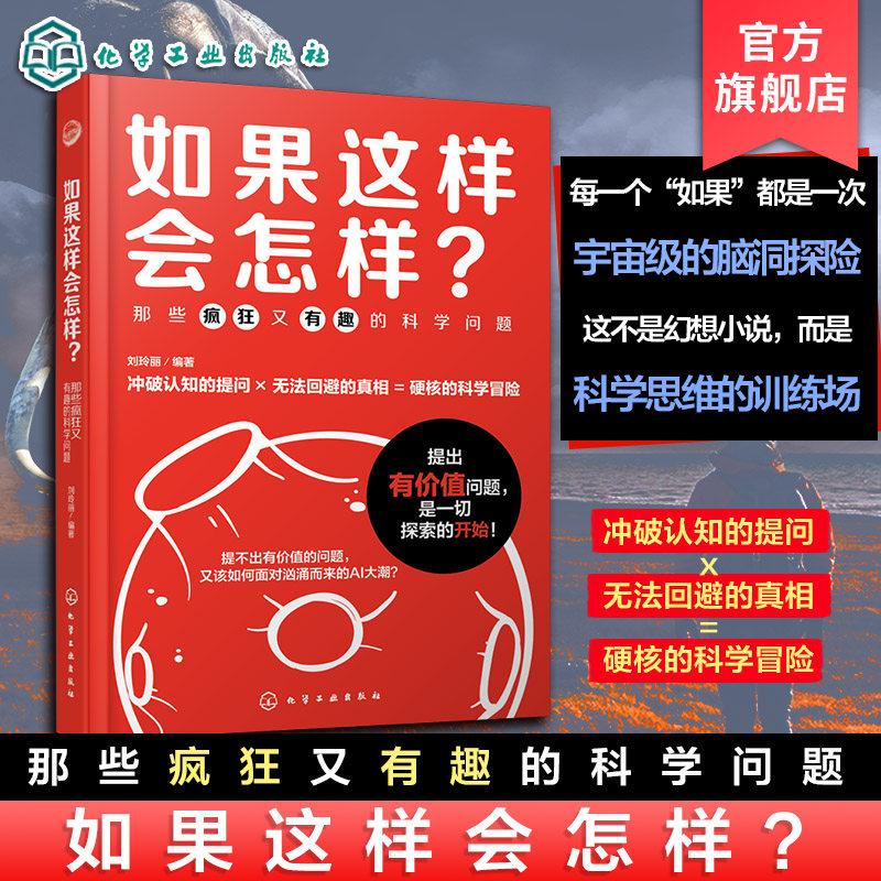 如果这样会怎样 那些疯狂又有趣的科学问题 刘玲丽 涵盖宇宙空间地球科学人工智能生物技术多个领域 中小学生儿童青少年科学思维书