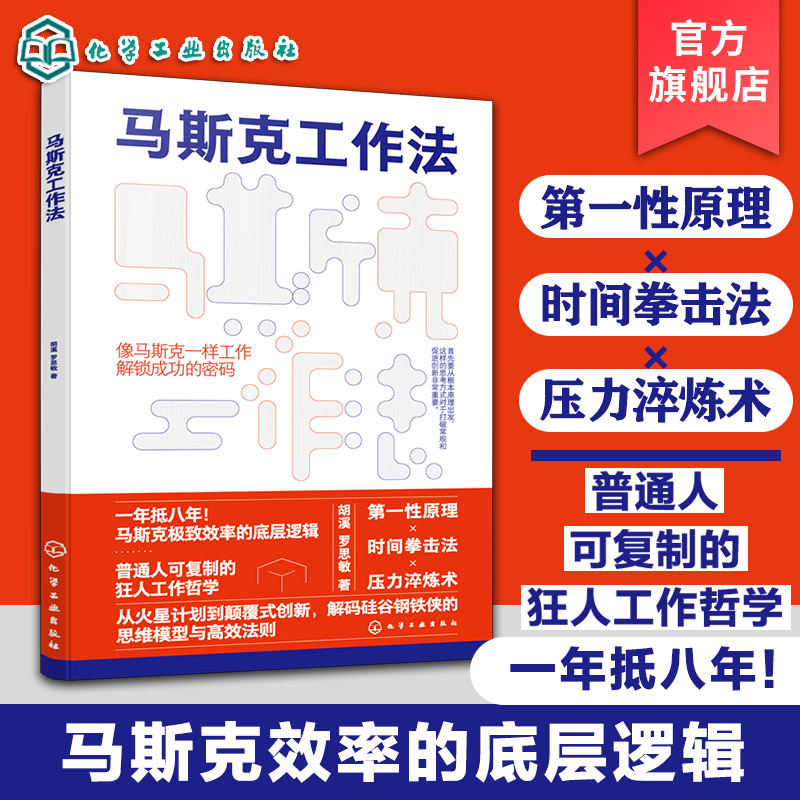 正版 马斯克工作法 马斯克效率的底层逻辑成功密码第一性原理时间拳击法压力淬炼术高效工作管理时间提升效率方法自我成功励志书籍