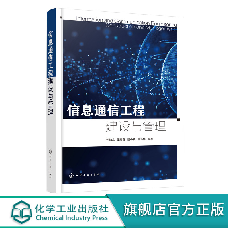 信息通信工程建设与管理