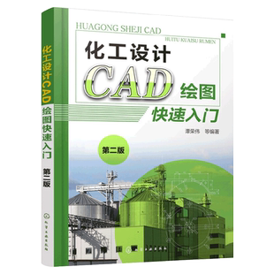 化工设计CAD绘图快速入门 第二版 实际化工设计图形为案例 快速掌握AutoCAD进行化工工艺流程图 化工机械化工工艺石油化工专业用书