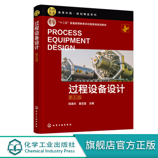 正版 过程设备设计 第五版 过程设备基本要求设计内涵 压力容器分析 过程装备与控制工程专业教材 十二五普通高等教育规划教材