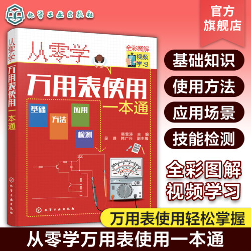 正版 从零学万用表使用一本通 万用表基础知识 万用表使用方法 万用表检测元件电饭煲微波炉电磁炉洗衣机电动自行车维修应用书籍