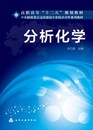 十二五 分析化学 许红霞 高职高专 规划教材