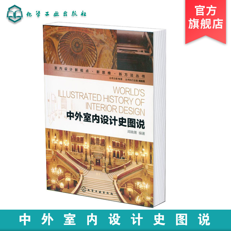中外室内设计史图说 室内设计新视点新思维新方法丛书 中外室内设计史发展历程 中外室内设计历史各领域 西方室内设计发展史料书籍