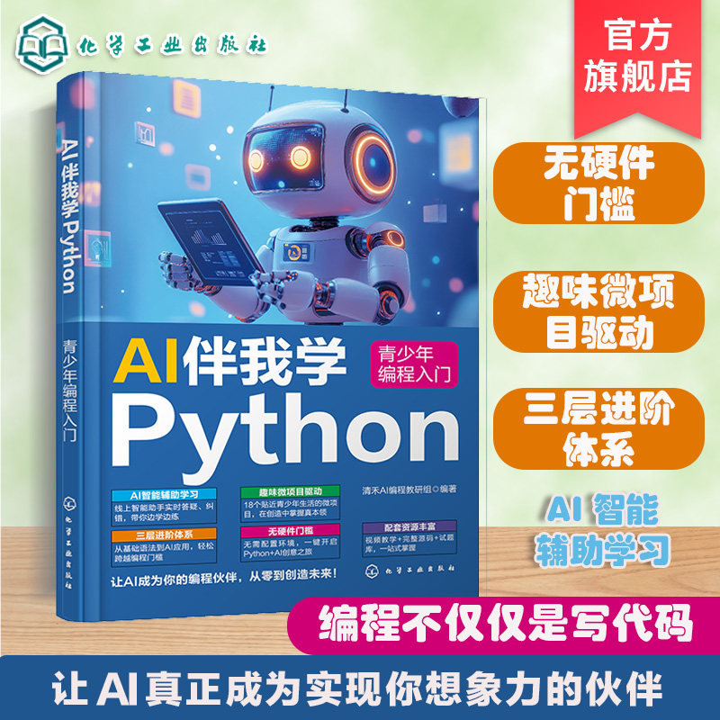 AI伴我学Python 青少年编程入门 Python准备与环境搭建 Python入门与进阶知识 少儿编程零基础自学教材 中小学生Python趣味编程书