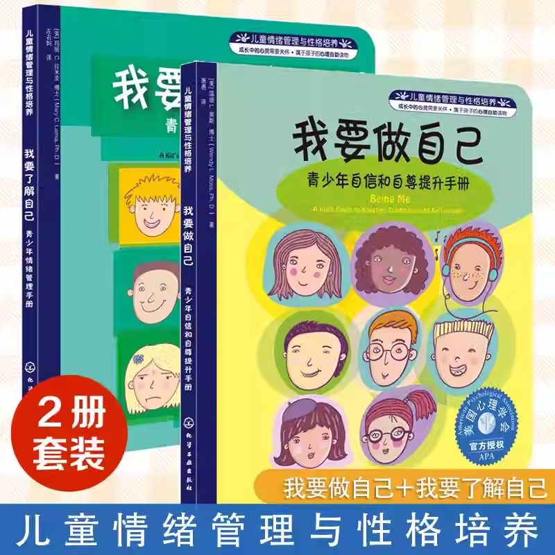 我要了解自己 我要做自己 2册 8-12-16岁青少年情绪管理提升自信自尊手册 美国心理学会儿童情绪管理读物中小学生课外阅读成长书籍,书籍/杂志/报纸,自由组合套装,淘宝优惠券,粉丝福利购,淘宝优惠卷