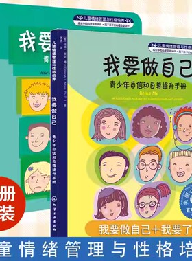 我要了解自己 我要做自己 2册 8-12-16岁青少年情绪管理提升自信自尊手册 美国心理学会儿童情绪管理读物中小学生课外阅读成长书籍