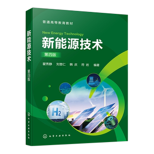 新能源技术 翟秀静 第四版 太阳能 氢能 核能 化学电源 生物质能 新能源开发与应用技术 高等学校能源冶金化学化工等专业应用书籍