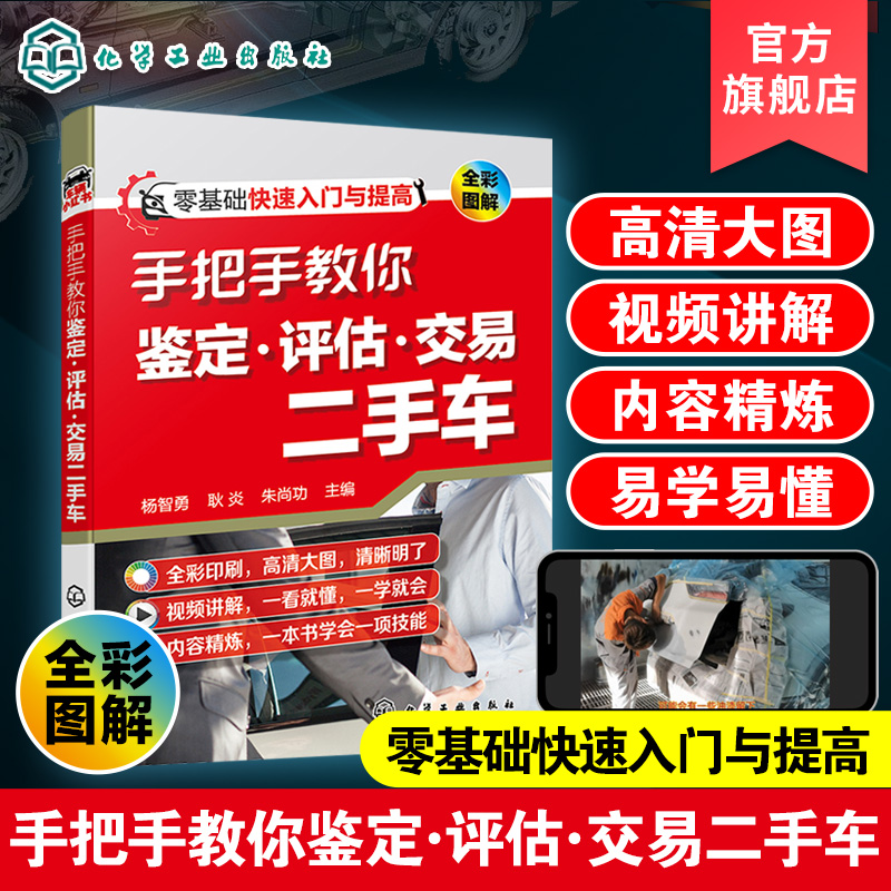 手把手教你鉴定评估交易二手车 鉴定评估二手车 鉴定评估汽车教材书 二手车