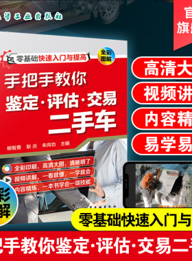 手把手教你鉴定评估交易二手车 鉴定评估二手车 鉴定评估汽车教材书 二手车鉴别汽车车辆担保评估师教程 旧车交易买卖销售市场大全