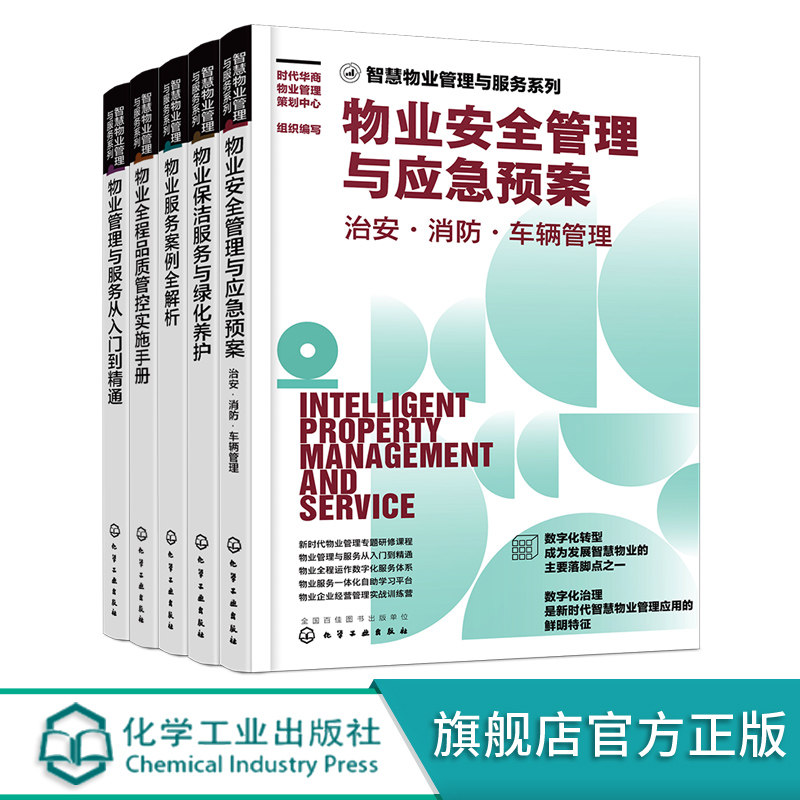 智慧物业管理与服务系列 5册 新时代物业管理书籍 物业管理与服务从